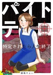 『バイトテロ～特定されたら人生終了～』の表紙