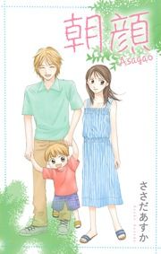『朝顔』の表紙