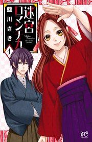 『迷宮ロマンチカ』の表紙