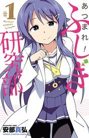 『あつまれ!ふしぎ研究部』の表紙