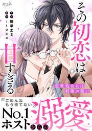 『その初恋は甘すぎる~恋愛処女には刺激が強い~』の表紙