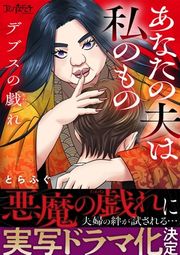 『デブスの戯れ～あなたの夫は私のもの～』の表紙