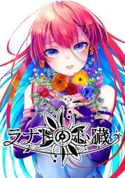 『ラナドの心臓』の表紙