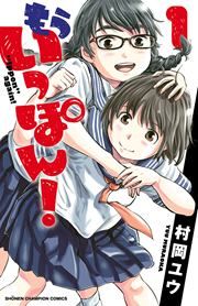 『もういっぽん!』の表紙
