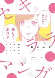 『セキララマンガ 眠れぬ夜に届け』の表紙