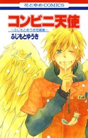『コンビニ天使-ふじもとゆうき短編集-』の表紙