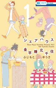 『シェアハウス金平糖北千住』の表紙