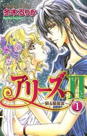 『アリーズII ～蘇る星座宮～』の表紙