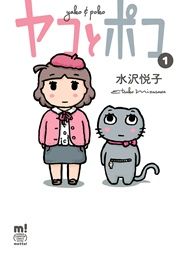 『ヤコとポコ』の表紙