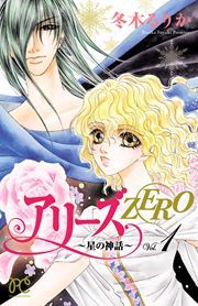 『アリーズZERO～星の神話～』の表紙