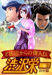『ど底辺からの偉人伝~渋沢栄一~』の表紙