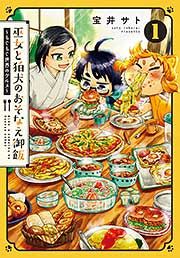 『巫女と狛犬のおそなえ御飯~もぐもぐ世界のグルメ~』の表紙