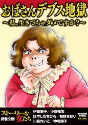 『おばさんデブス地獄~私、生きてちゃダメですか?~』の表紙