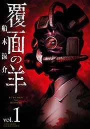 『覆面の羊』の表紙