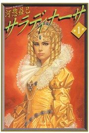 『サラディナーサ』の表紙