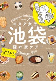 『オタク女子 池袋隠れ家ツアー』の表紙