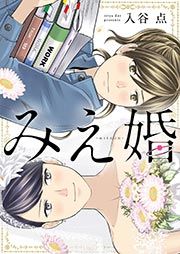 『みえ婚』の表紙