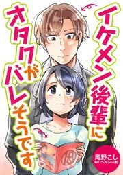『イケメン後輩にオタクがバレそうです』の表紙