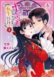 『ヤンデレ系乙女ゲーの世界に転生してしまったようです』の表紙