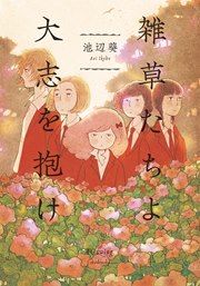 『雑草たちよ 大志を抱け』の表紙