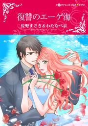 『復讐のエーゲ海』の表紙