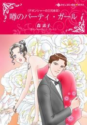 『噂のパーティ・ガール』の表紙