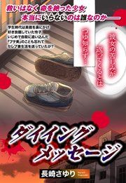 『ダイイングメッセージ』の表紙