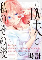 『元DV夫と私のその後』の表紙