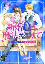 『新婚0日、魔法がとけて～ハイスペ夫の落とし穴～』の表紙