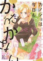 『カノジョは今日もかたづかない』の表紙
