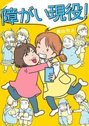 『障がい現役!』の表紙
