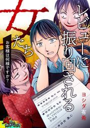 『レビューに振り回される女たち～お客様は何様ですか?～』の表紙