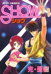 『SHOW-ショウ-』の表紙