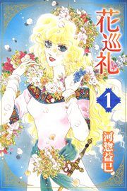 『花巡礼』の表紙