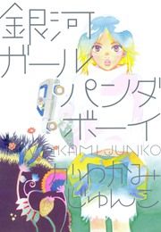 『銀河ガールパンダボーイ』の表紙