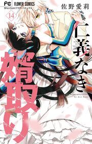 『仁義なき婿取り』の表紙