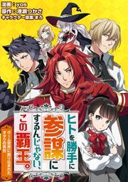 『ヒトを勝手に参謀にするんじゃない、この覇王。～ゲーム世界に放り込まれたオタクの苦労～(コミック)』の表紙