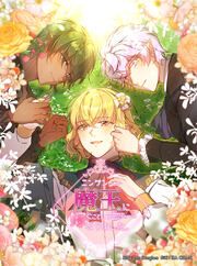 『ニンゲンですが魔王に嫁ぐことになりました。』の表紙