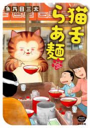 『猫舌らあ麺』の表紙