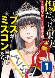 『傷だらけの果実～ブスがミスコン目指したら～』の表紙