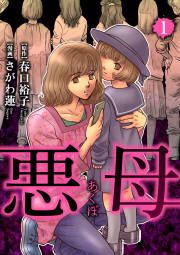 『悪母』の表紙