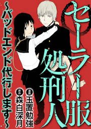 『セーラー服処刑人~バッドエンド代行します~』の表紙