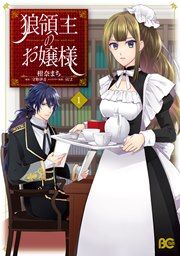 『狼領主のお嬢様』の表紙