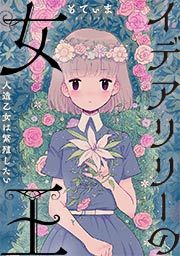 『イデアリリーの女王~人造乙女は繁殖したい~』の表紙