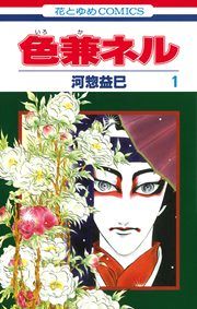 『色兼ネル』の表紙
