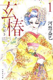 『玄椿』の表紙