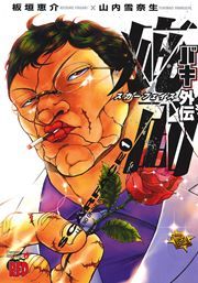 『バキ外伝 疵面 -スカーフェイス-』の表紙