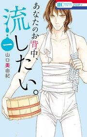 『あなたのお背中、流したい。』の表紙