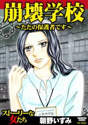 『崩壊学校～ただの保護者です～』の表紙