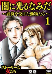 『闇に光るなみだ～虐待を受けた動物たち～』の表紙